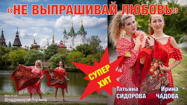 ИРИНА ЧАДОВА и ТАТЬЯНА СИДОРОВА  - "НЕ ВЫПРАШИВАЙ ЛЮБОВЬ"