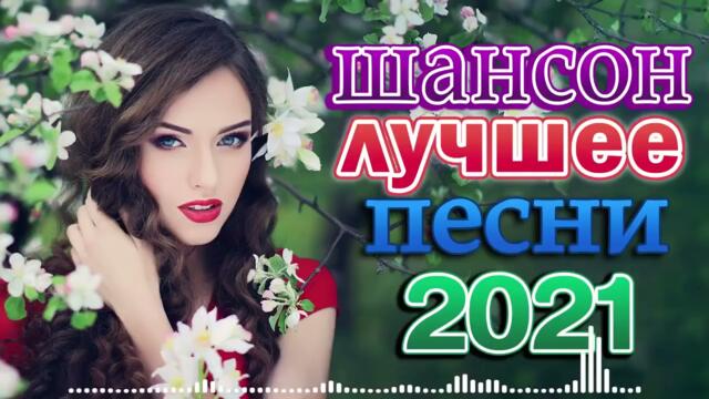 Зажигательные песни 💜 Хиты Шансона 2021!