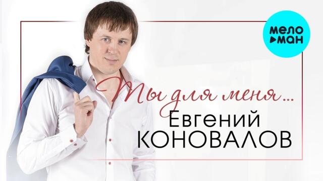 Евгений Коновалов  - Ты для меня (Альбом 2017)