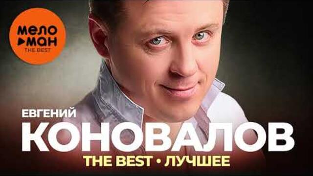 Евгений Коновалов - The Best - Лучшее 2021