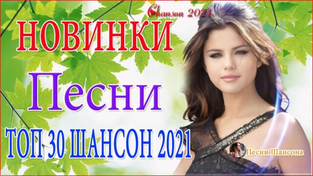 Очень Красивые песни о Любви! ♥️ТОП 30 ШАНСОН 2021