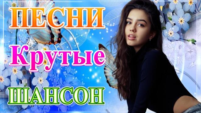 Сборник ТОП Хиты Радио Русский Шансон 2021