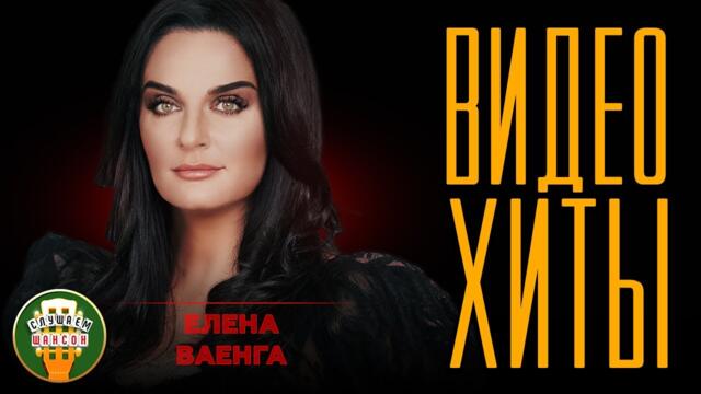 ЕЛЕНА ВАЕНГА ✮ ВИДЕО ХИТЫ ✮ СБОРНИК ЛУЧШИХ ПЕСЕН