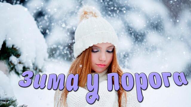 Черчиго - Зима у порога