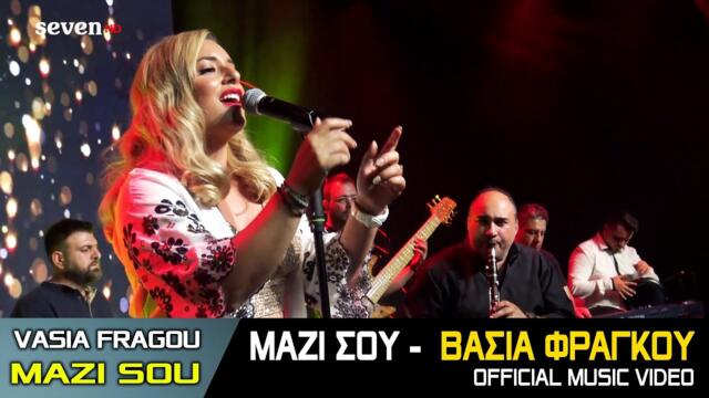 Mazi sou - Vasia Fragou || Music Video 2021