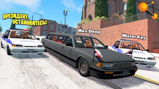 ЗЛОСТНЫЙ НАРУШИТЕЛЬ! ПОГОНЯ ЗА ЛИМУЗИНОМ ПРЕЗИДЕНТА! - BeamNG.drive Multiplayer