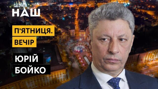 БОЙКО: Навіть після запуску "Північного потоку-2" ми можемо зберегти транзит газу через Україну. НАШ