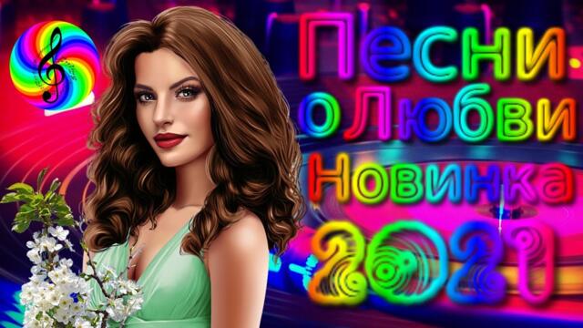 Сборник красивых песен о Любви!/ SEVENROSE 2021!!!