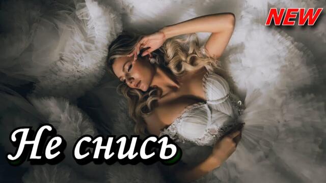 Александр Филиппов  -  Не Снись!
