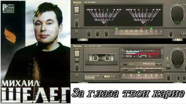 Михаил Шелег - За глаза твои карие