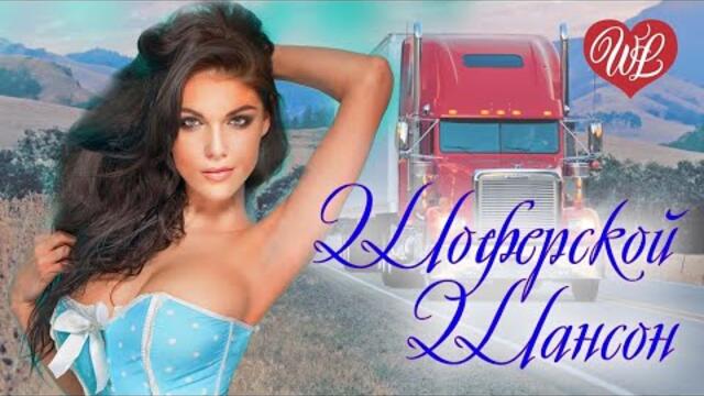 ШОФЕРСКОЙ ШАНСОН ♫  КРАСИВЫЕ ПЕСНИ