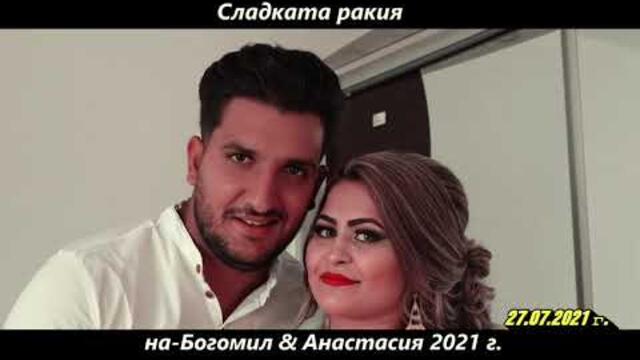 Сладката ракия на Богомил и Анастасия 27/07/2021 г. Стралджа