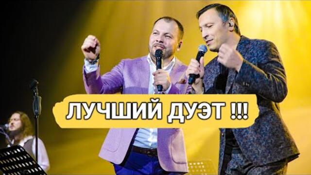 Ярослав Сумишевский - ЛУЧШИЙ ДУЭТ !