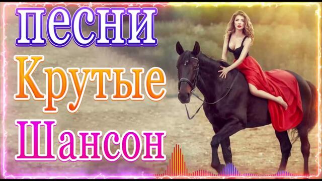 Сборник ТОП Хиты Радио Русский Шансон 2021