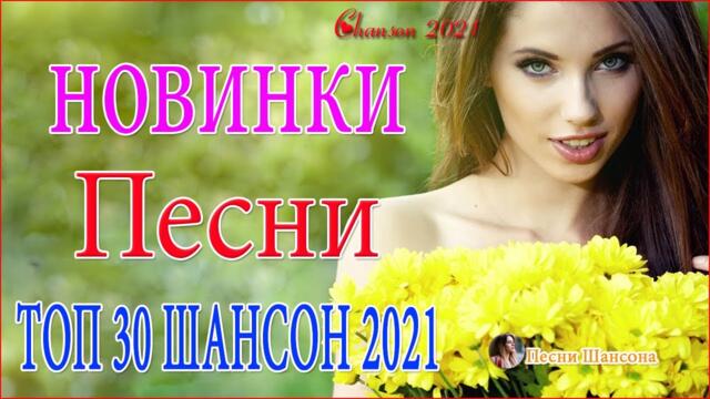 Зажигательные песни  🎄  Хиты Шансона 2021!