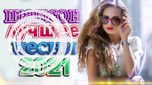 Зажигательные песни  💜  Хиты Шансона 2021