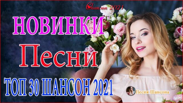 Зажигательные песни 🍁  Хиты Шансона 2021!