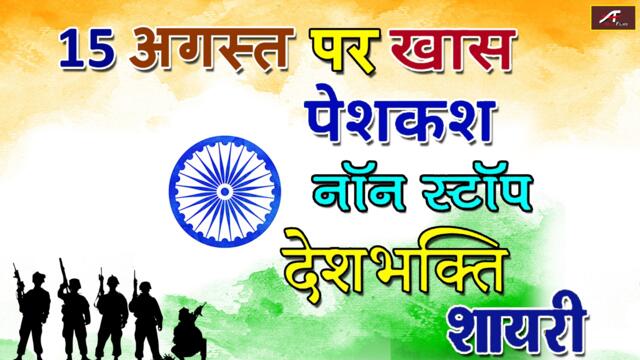 15 अगस्त पर खास पेशकश | NON STOP DESH BHAKTI SHAYARI | 15 August - Independence Day Shayari In Hindi
