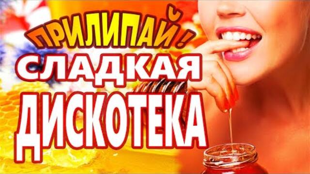 Дискотека для души ! Лучшие песни !