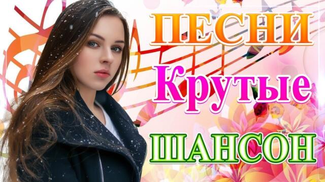 ПОДАРИ МНЕ НОЧЬ 🍂 ХИТЫ ШАНСОНА ДЛЯ ТАНЦПОЛА 🍂 ПЕСНЯ ЗАЖИГАЛКА 🍂 RUSSIAN MUSIC HIT