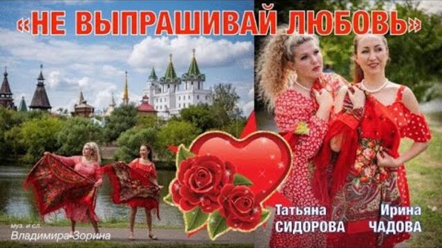 Татьяна Сидорова и Ирина Чадова    -    Не выпрашивай любовь