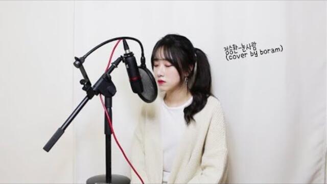 정승환(jung seung hwan) - 눈사람(snow man) COVER by 보람