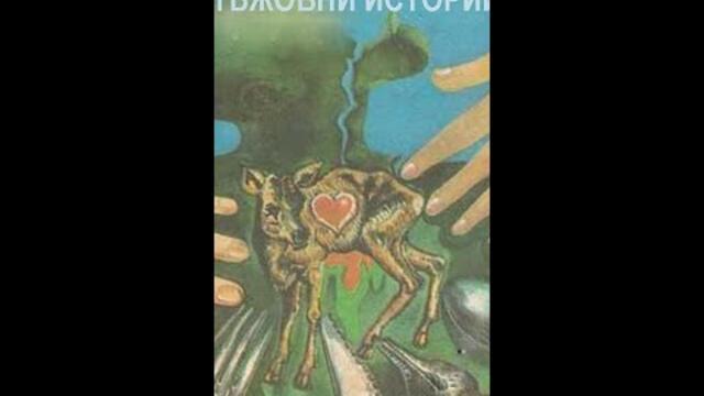 Лъжовни истории 1977