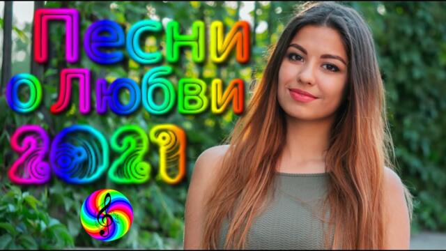 Сборник красивых песен о Любви!/ SEVENROSE 2021!!!