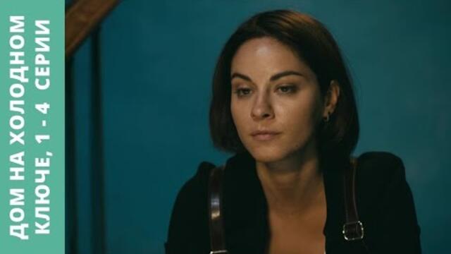 СЕРИАЛ ВЫЗОВЕТ У ВАС ИНТЕРЕС! Дом на холодном ключе. Серии 1 - 4. Русский детектив