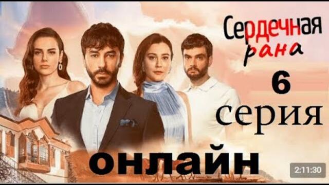 Сердечная рана 6 серия онлайн русская озвучка