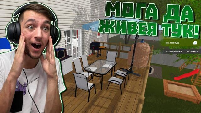 Мога да ЖИВЕЯ на тази ТЕРАСА! House Flipper Епизод #138