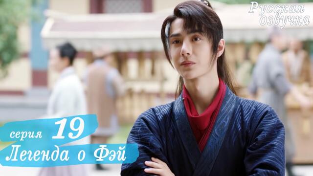 Легенда о Фэй 19 серия (русская озвучка) дорама, Legend of Fei