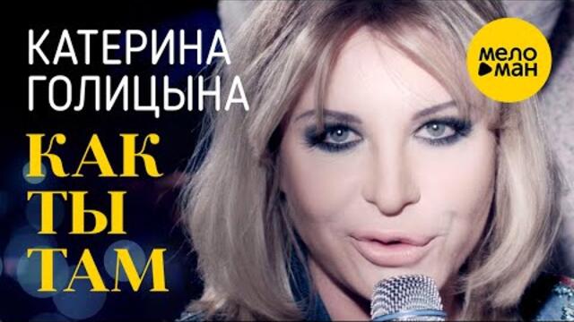 Катерина Голицына - Как ты там