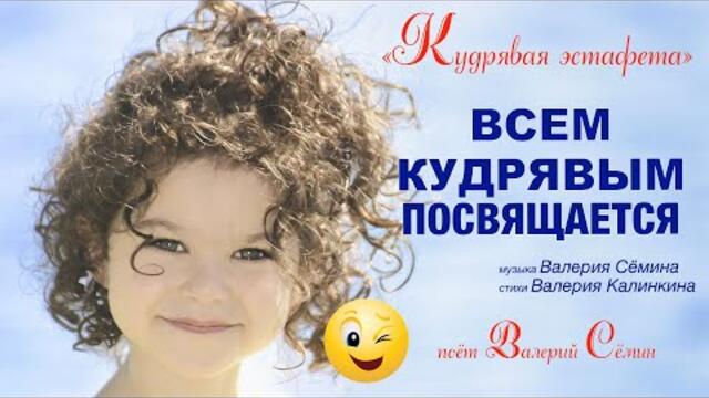 ВАЛЕРИЙ СЁМИН   -  "КУДРЯВАЯ ЭСТАФЕТА"