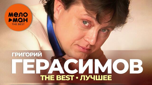 Григорий Герасимов - The Best - Лучшее