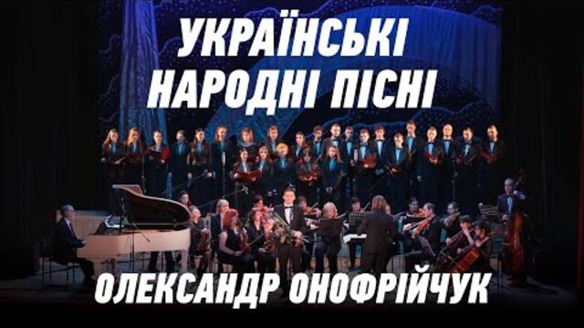 Українські народні пісні - Олександр Онофрійчук