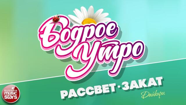 БОДРОЕ УТРО ❀  ДАЙКИРИ — РАССВЕТ-ЗАКАТ ❀