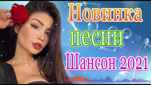 Сборник ТОП Хиты Радио Русский Шансон 2021