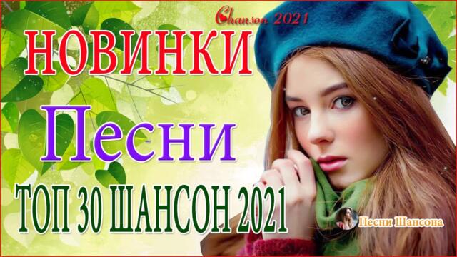 Зажигательные песни  ☔  Хиты Шансона 2021!