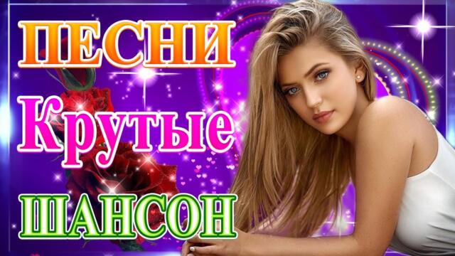 Сборник ТОП Хиты Радио Русский Шансон 2021