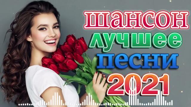 Зажигательные песни  💜 Хиты Шансона 2021!