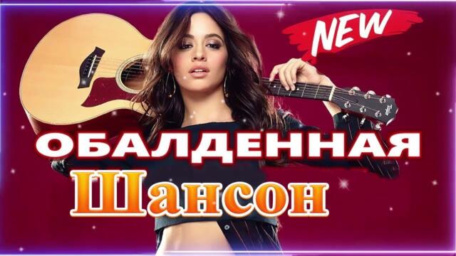 Зажигательные песни 🎵 Альбом русской песни 2021