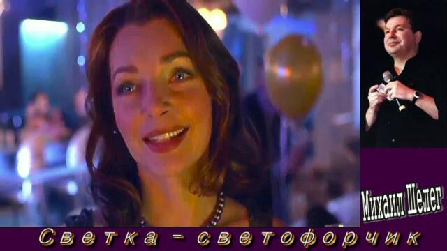 Михаил Шелег - Светка-светофорчик