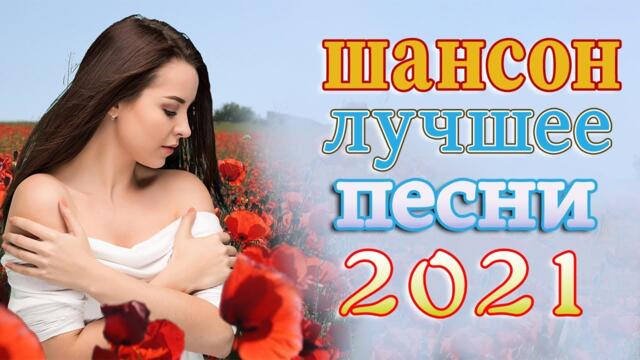 Новинка песни 2021 💖 Вот песни Нереально красивый Шансон! года 2021💖