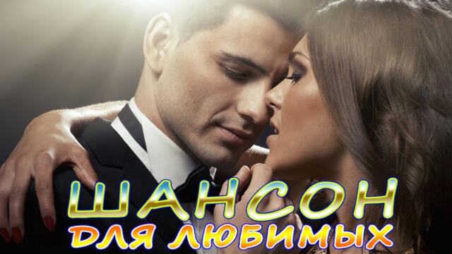 Вот песни Нереально красивый Шансон! года 2021💖