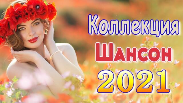 Сборник ТОП песни август 2021