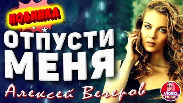 Отпусти меня