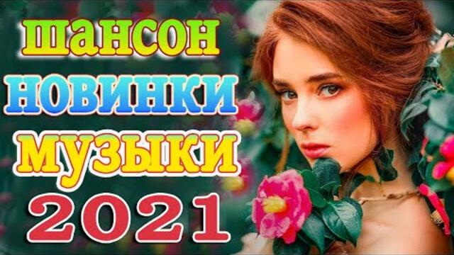 Сборник Новые песни август 2021