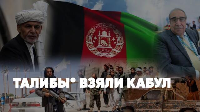 ⚡️Талибы* взяли Кабул | Президент Афганистана ушёл в отставку | Что будет дальше? | Спецэфир
