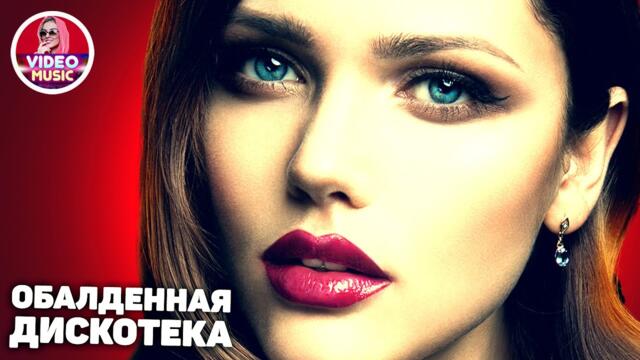 Супер Обалденная дискотека! Музыка для души!